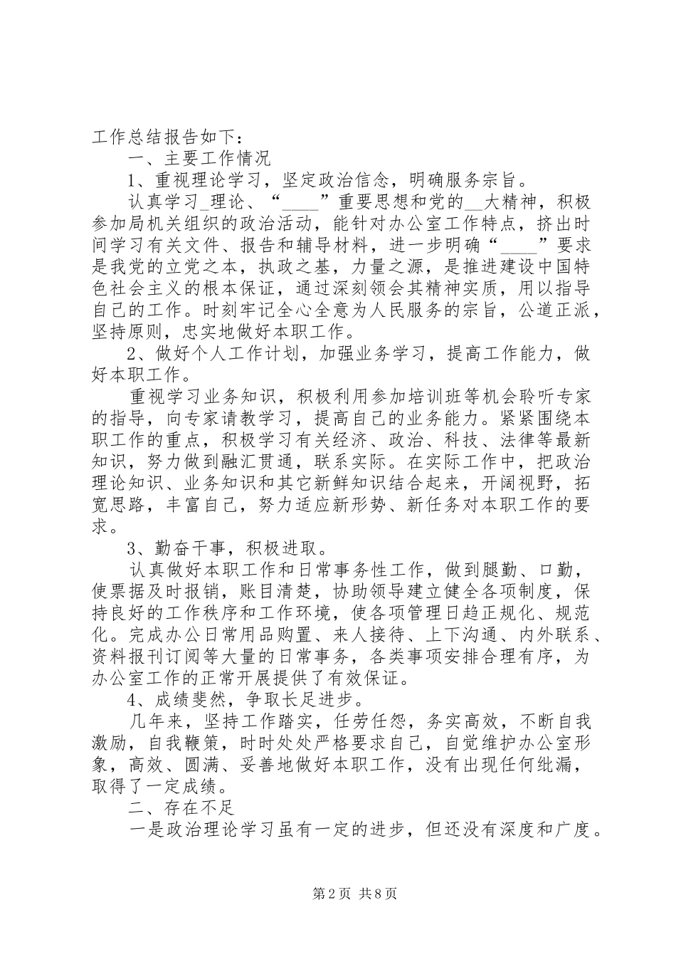 20XX年个人工作总结简短多篇_第2页