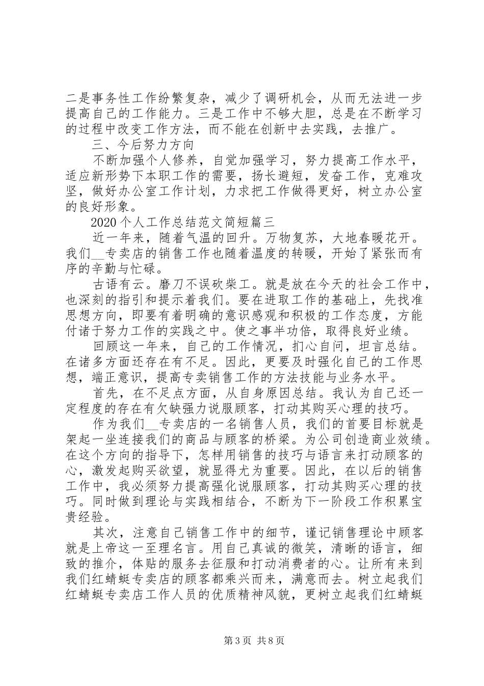 20XX年个人工作总结简短多篇_第3页