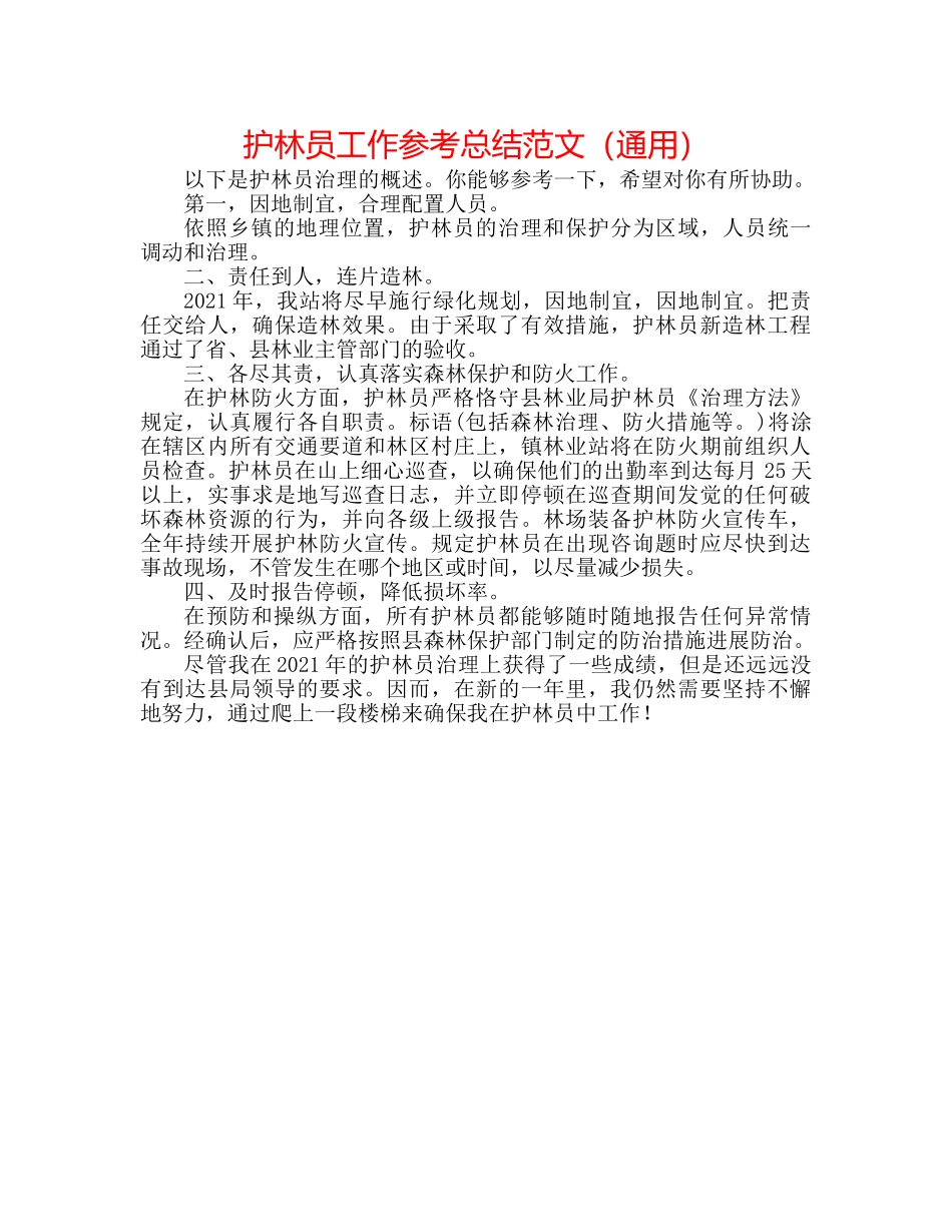 护林员工作参考总结范文（通用） _第1页