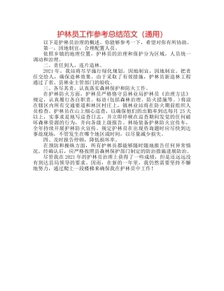 护林员工作参考总结范文（通用） 