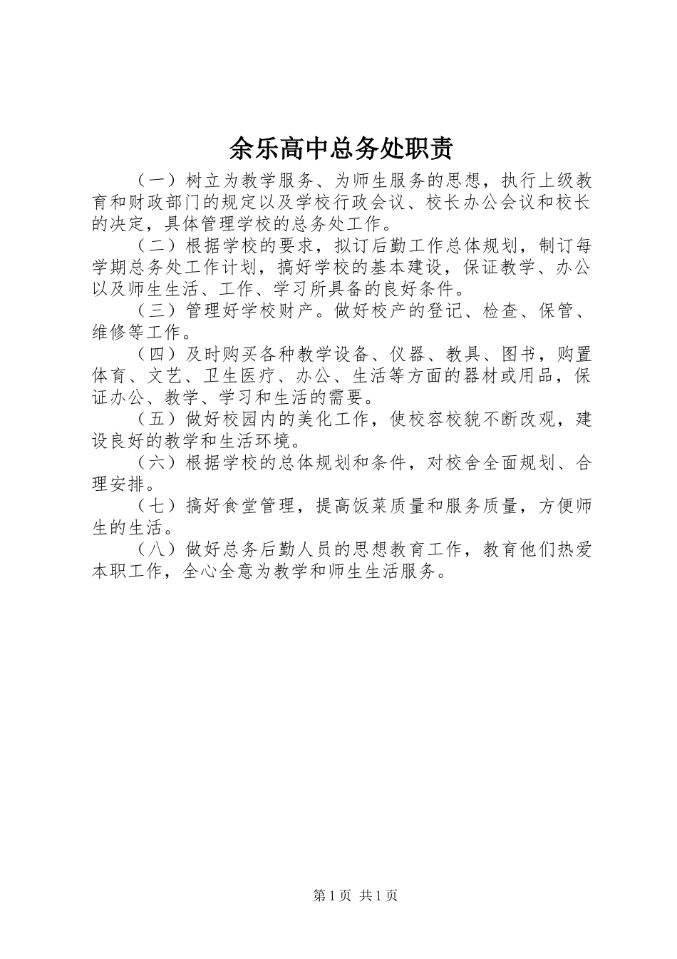 余乐高中总务处职责_第1页