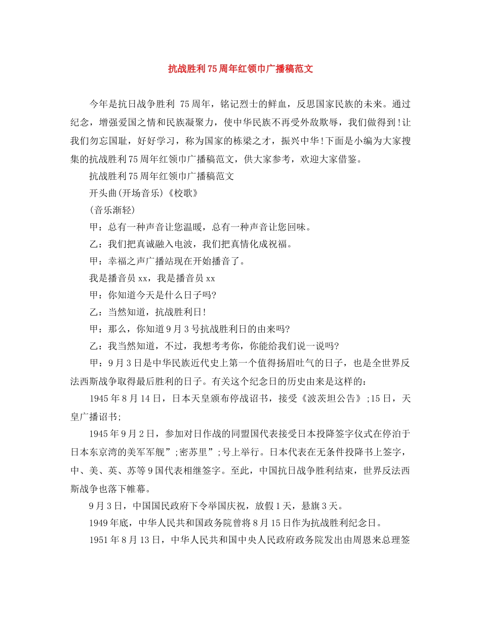 抗战胜利75周年红领巾广播稿范文 _第1页