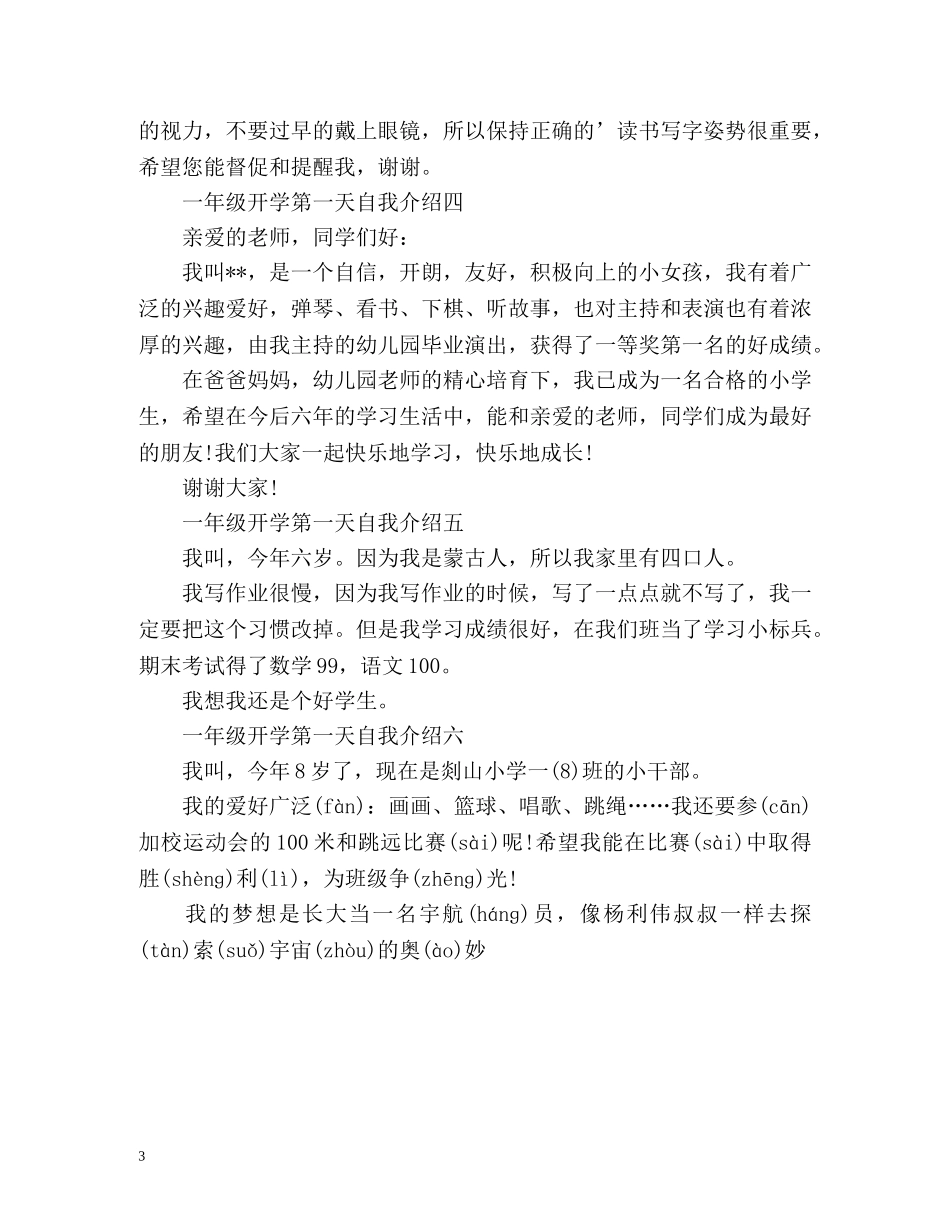 一年级开学第一天自我介绍「共」 _第3页