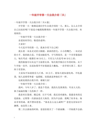 一年级开学第一天自我介绍「共」 