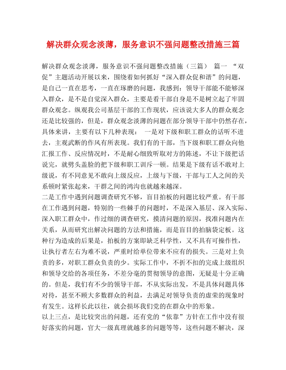 解决群众观念淡薄，服务意识不强问题整改措施三篇 _第1页