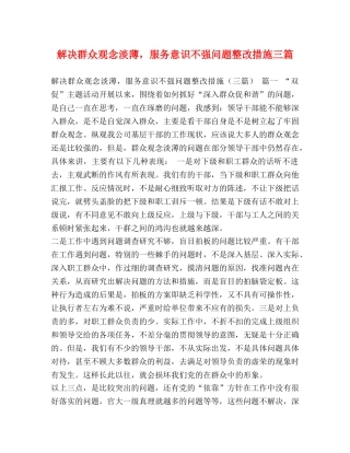 解决群众观念淡薄，服务意识不强问题整改措施三篇 