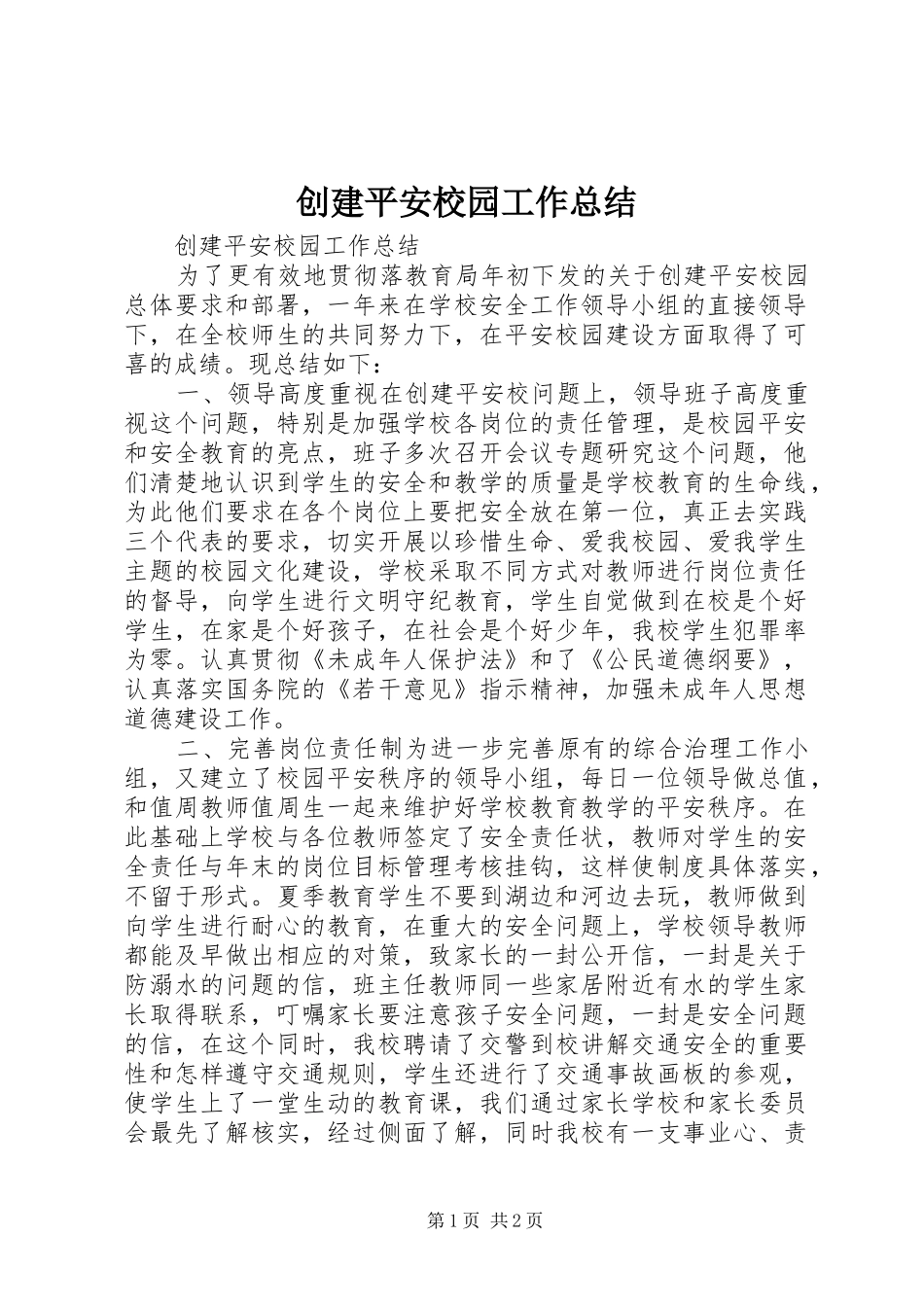 创建平安校园工作总结 _第1页
