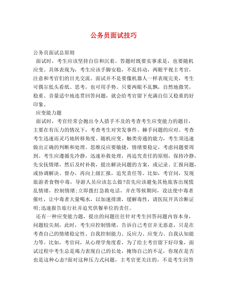 公务员面试技巧 _第1页