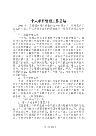 个人项目管理工作总结 