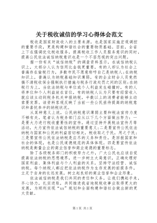 关于税收诚信的学习体会心得范文