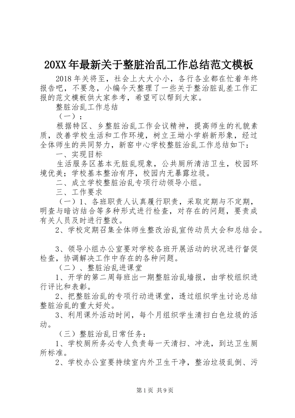 20XX年最新关于整脏治乱工作总结范文模板_第1页