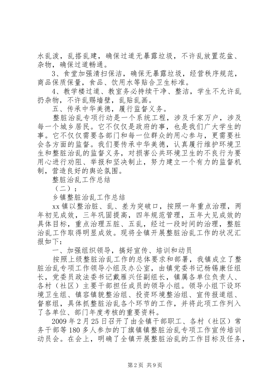 20XX年最新关于整脏治乱工作总结范文模板_第2页