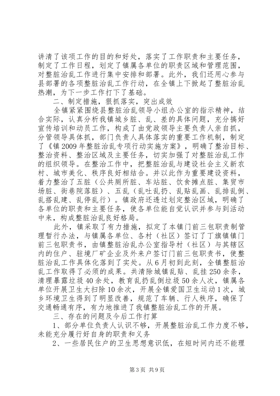 20XX年最新关于整脏治乱工作总结范文模板_第3页