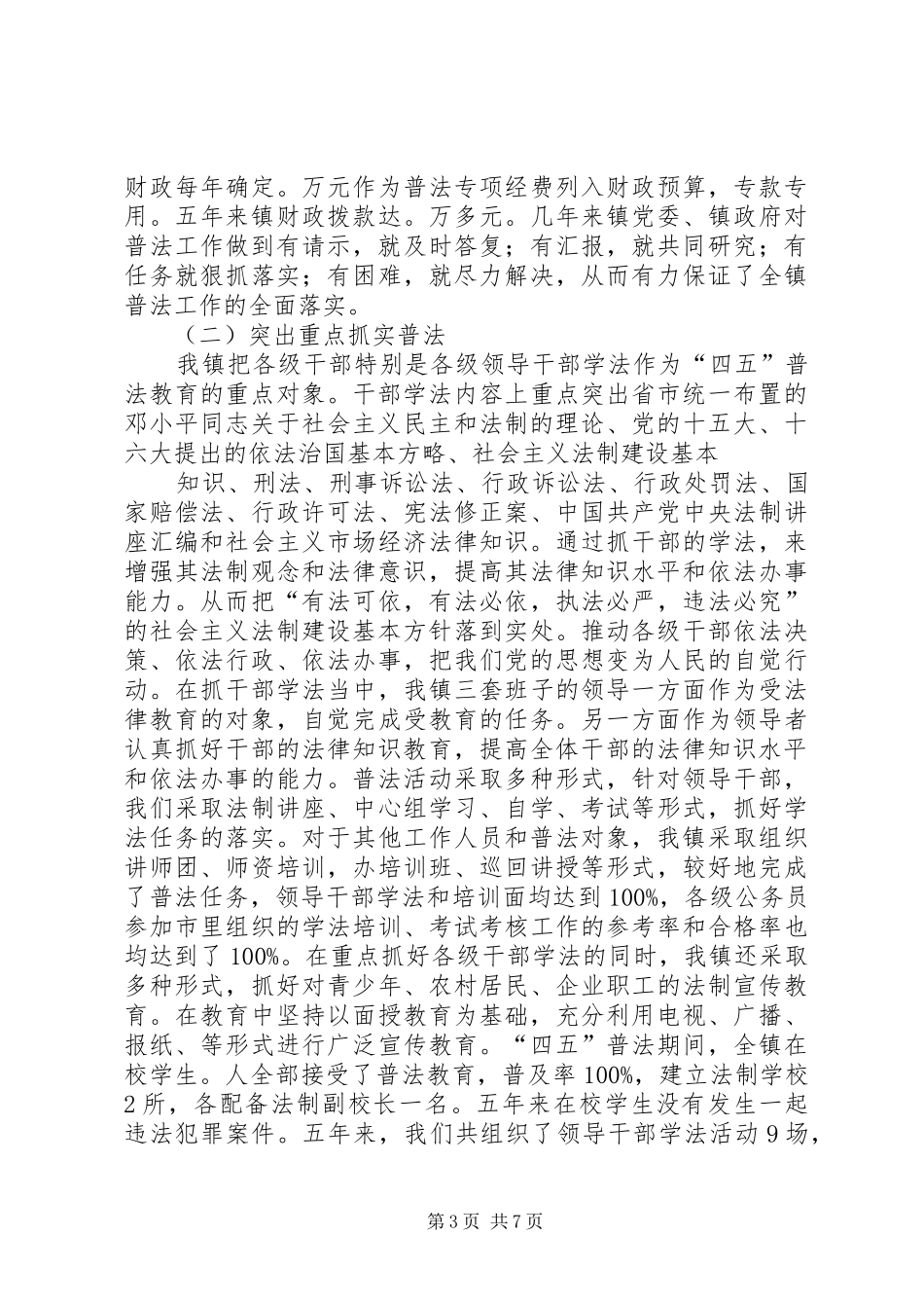 城镇“四五”普法工作情况汇报总结 _第3页