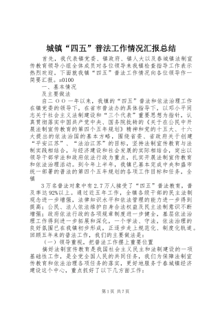 城镇“四五”普法工作情况汇报总结 