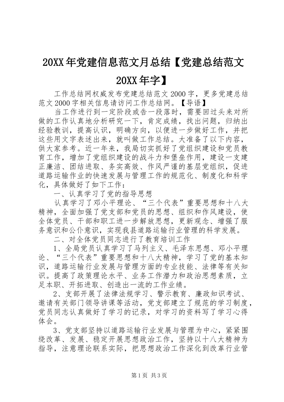 20XX年党建信息范文月总结【党建总结范文20XX年字】_第1页