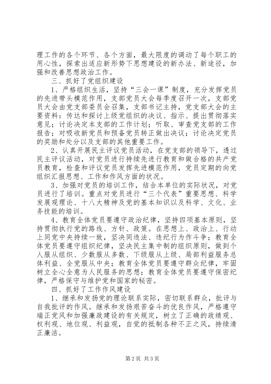 20XX年党建信息范文月总结【党建总结范文20XX年字】_第2页