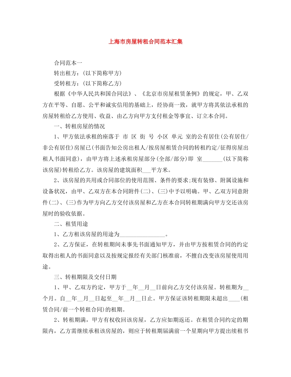 上海市房屋转租合同范本汇集_第1页