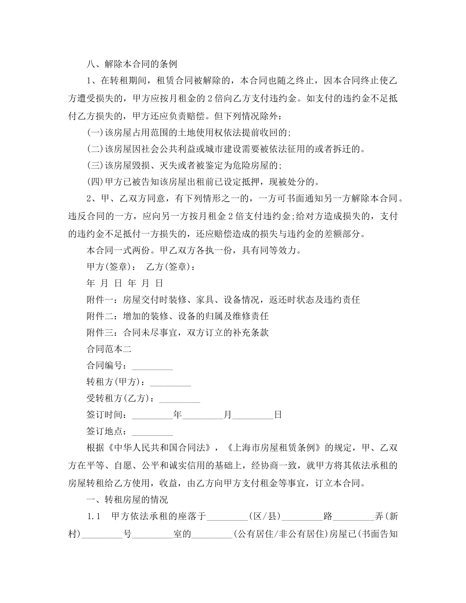 上海市房屋转租合同范本汇集_第3页