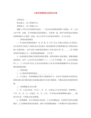 上海市房屋转租合同范本汇集