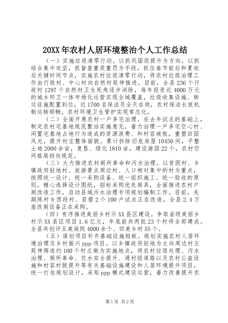 20XX年农村人居环境整治个人工作总结_第1页