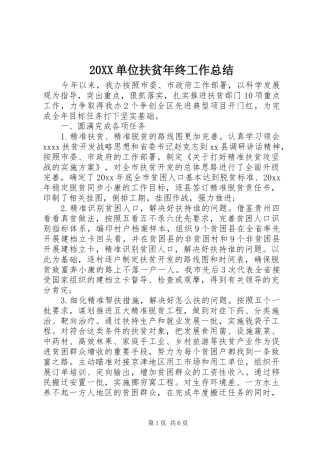 20XX单位扶贫年终工作总结