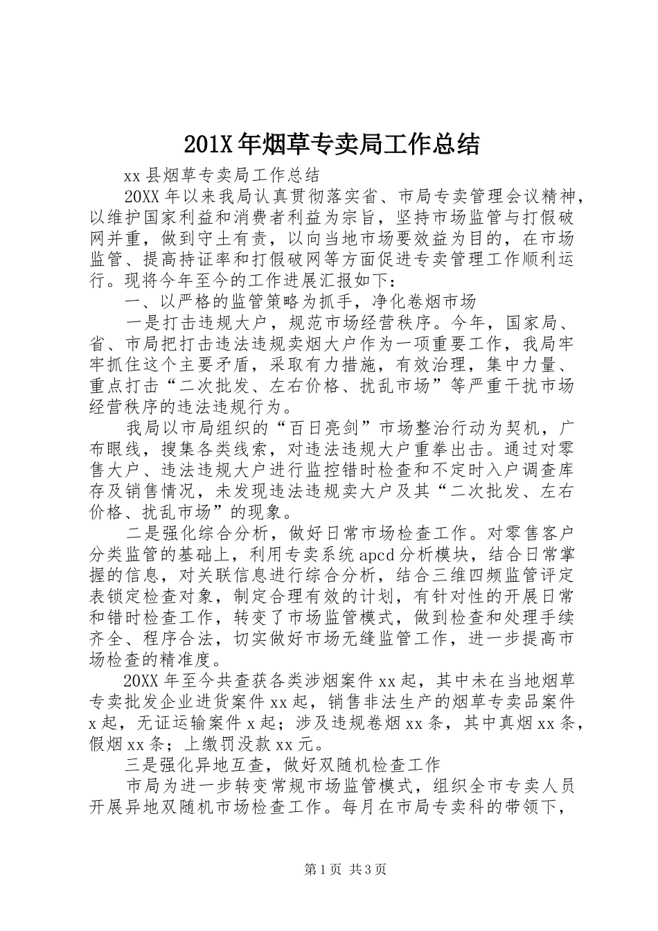 202X年烟草专卖局工作总结_第1页