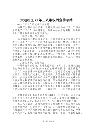 大运社区XX年三八维权周宣传总结 