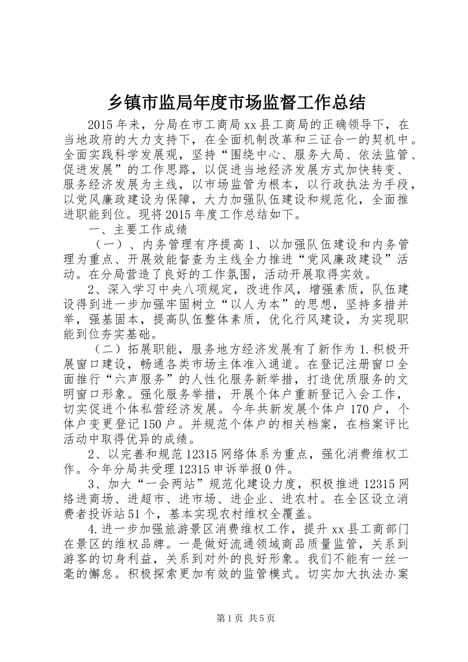 乡镇市监局年度市场监督工作总结_第1页