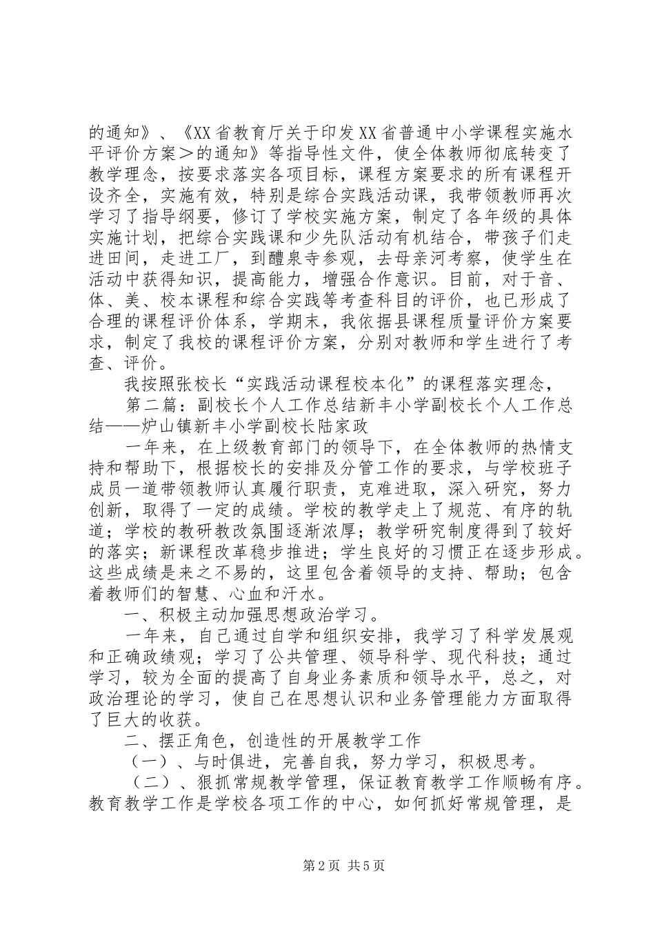 20XX年副校长个人工作总结_第2页