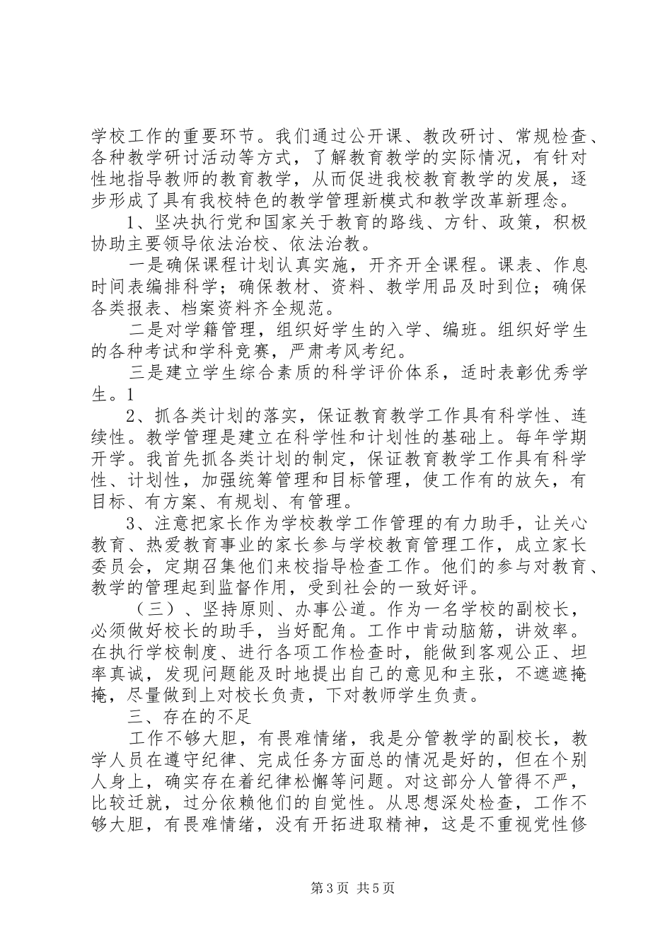 20XX年副校长个人工作总结_第3页