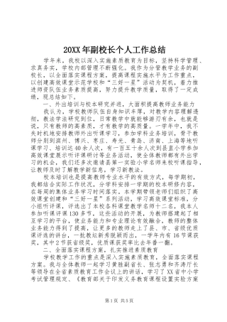 20XX年副校长个人工作总结