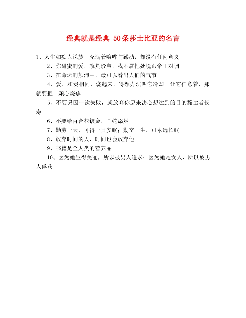经典就是经典 50条莎士比亚的名言 _第1页