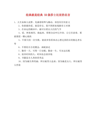 经典就是经典 50条莎士比亚的名言 