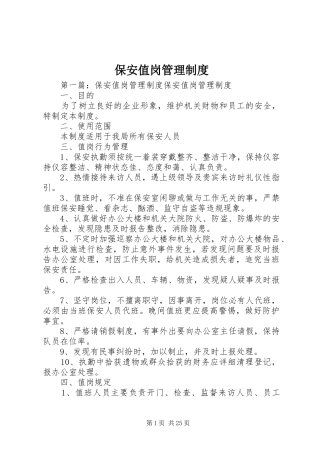 保安值岗管理制度
