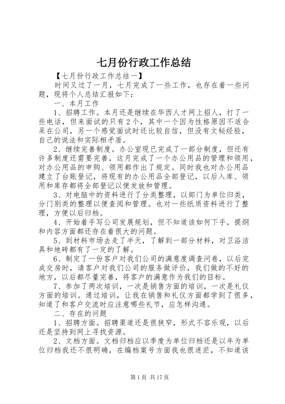七月份行政工作总结_第1页