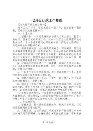 七月份行政工作总结
