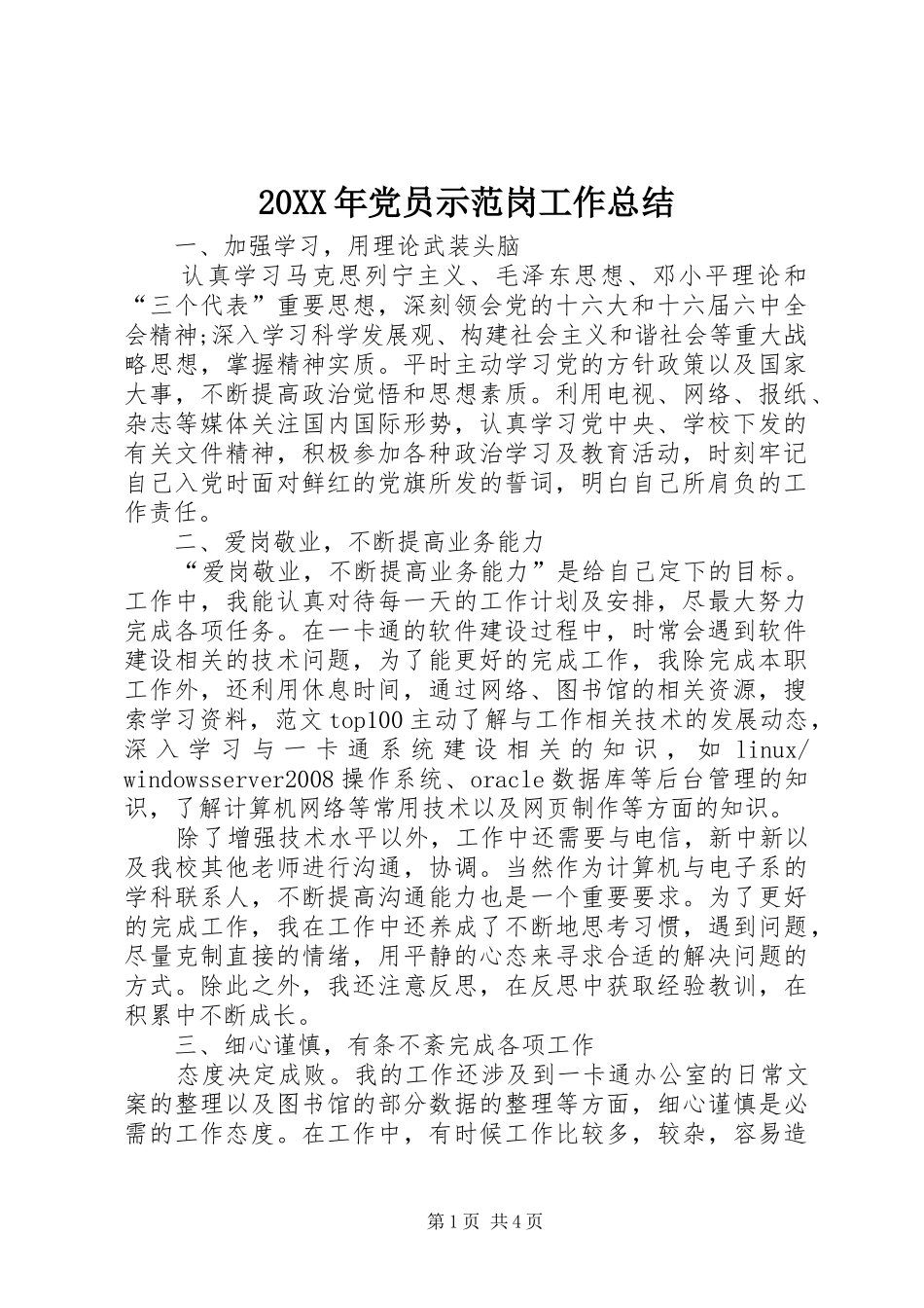 20XX年党员示范岗工作总结_第1页
