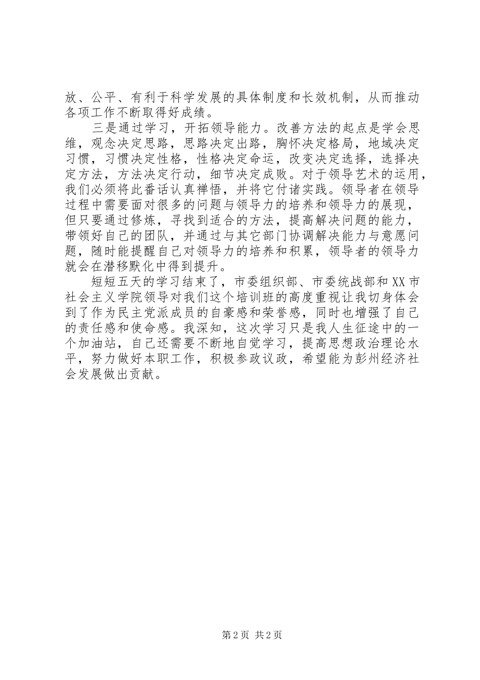 党外干部培训体会心得(一)_第2页