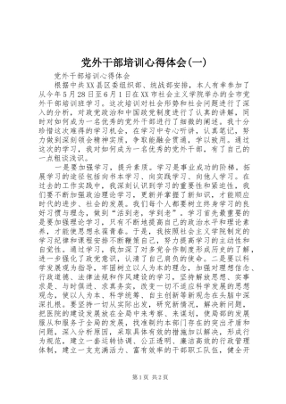 党外干部培训体会心得(一)