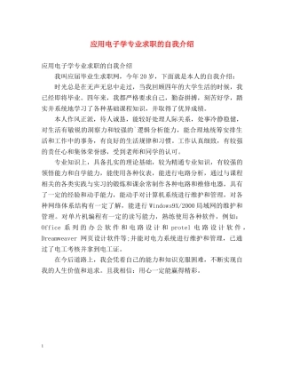 应用电子学专业求职的自我介绍 