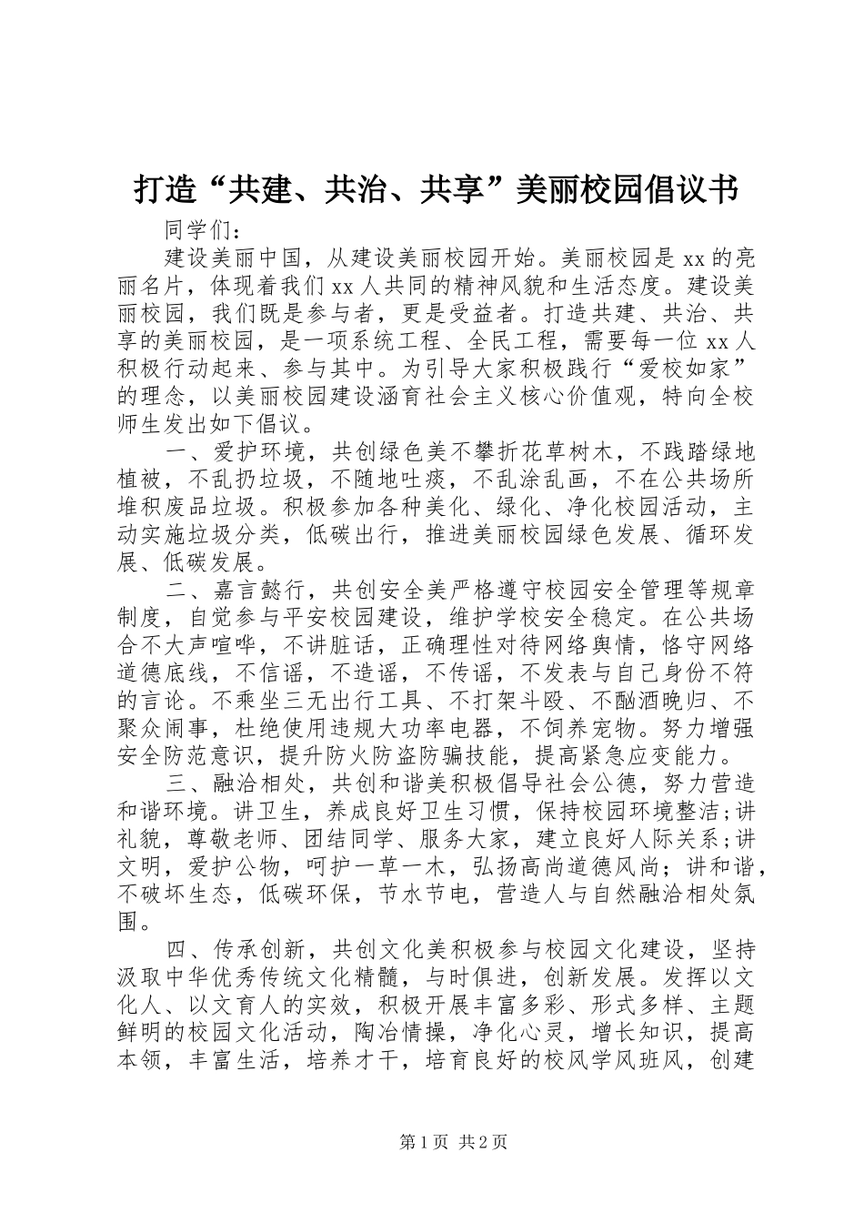 打造“共建、共治、共享”美丽校园倡议书_第1页