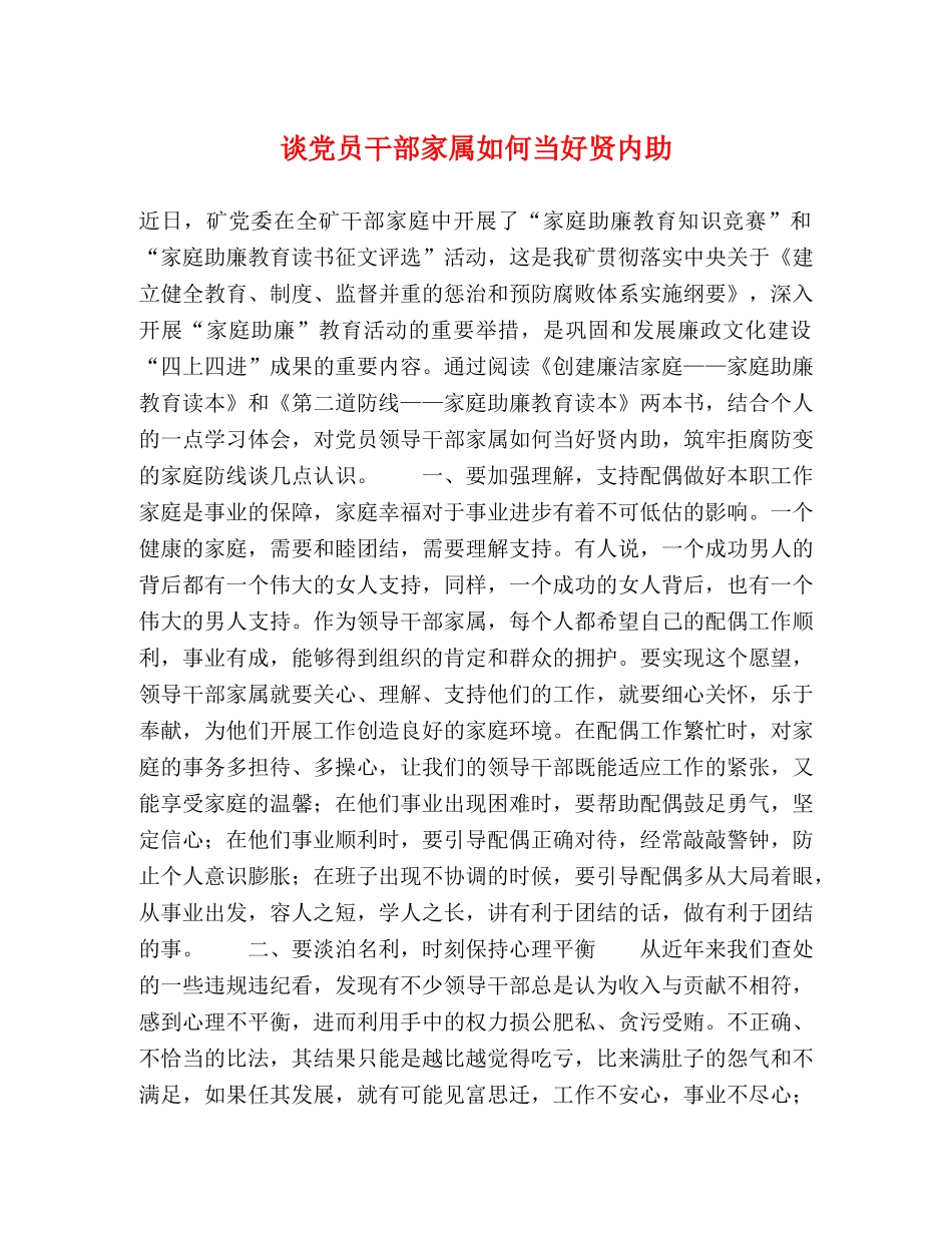 谈党员干部家属如何当好贤内助 _第1页