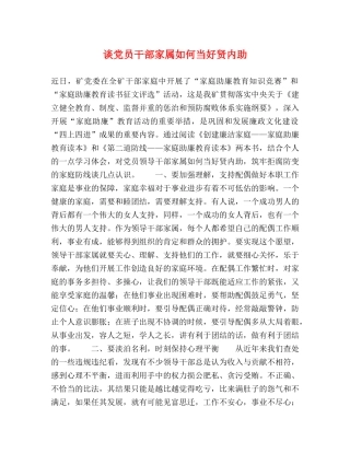 谈党员干部家属如何当好贤内助 