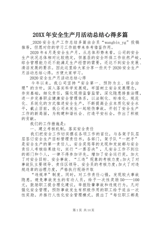20XX年安全生产月活动总结心得多篇 