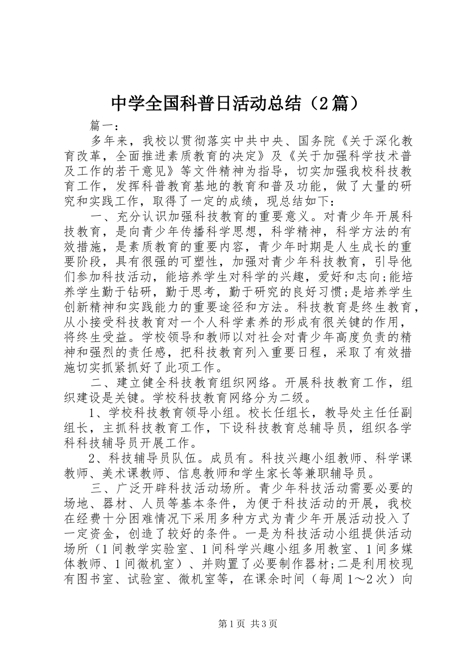 中学全国科普日活动总结（2篇）_第1页