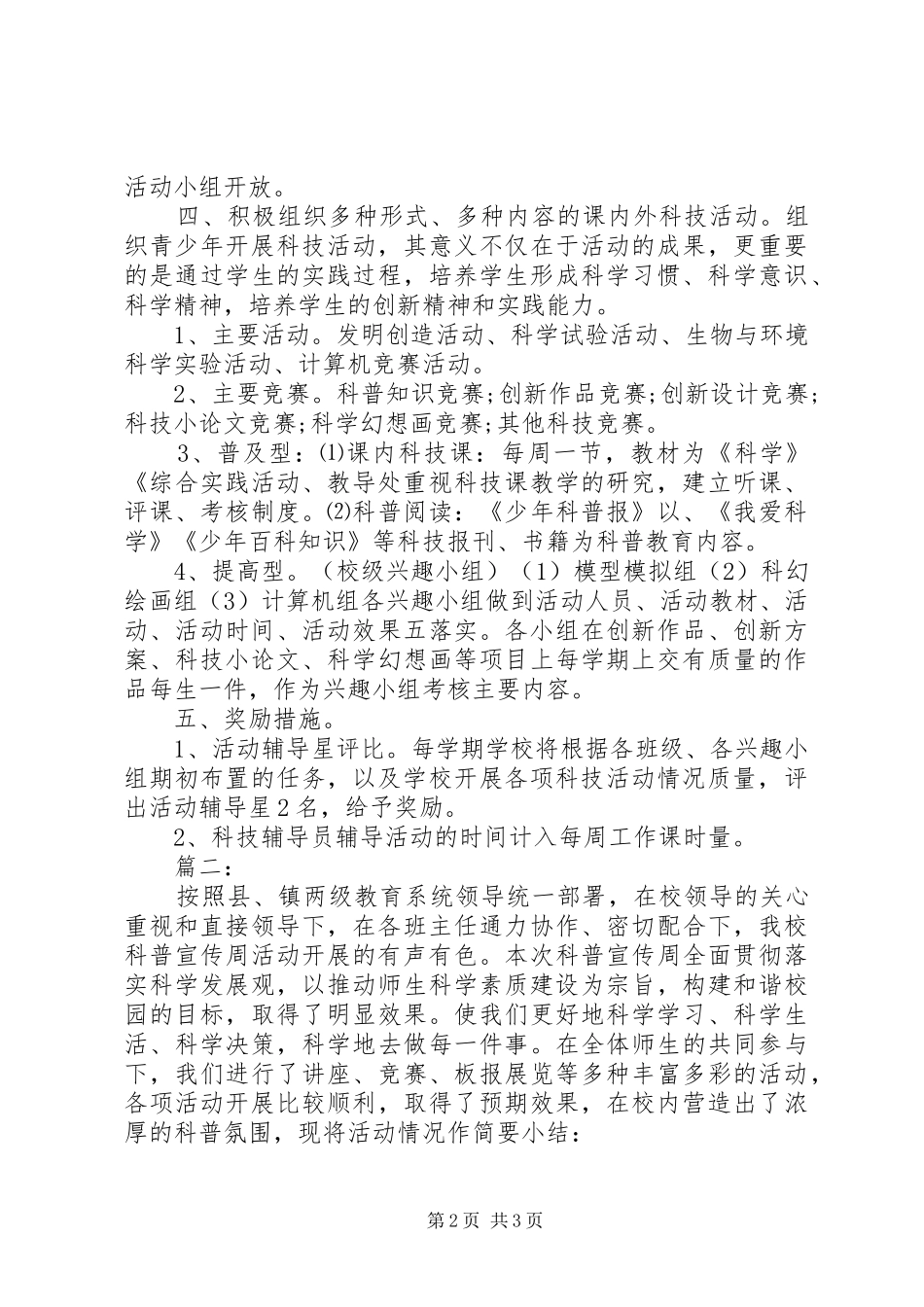 中学全国科普日活动总结（2篇）_第2页