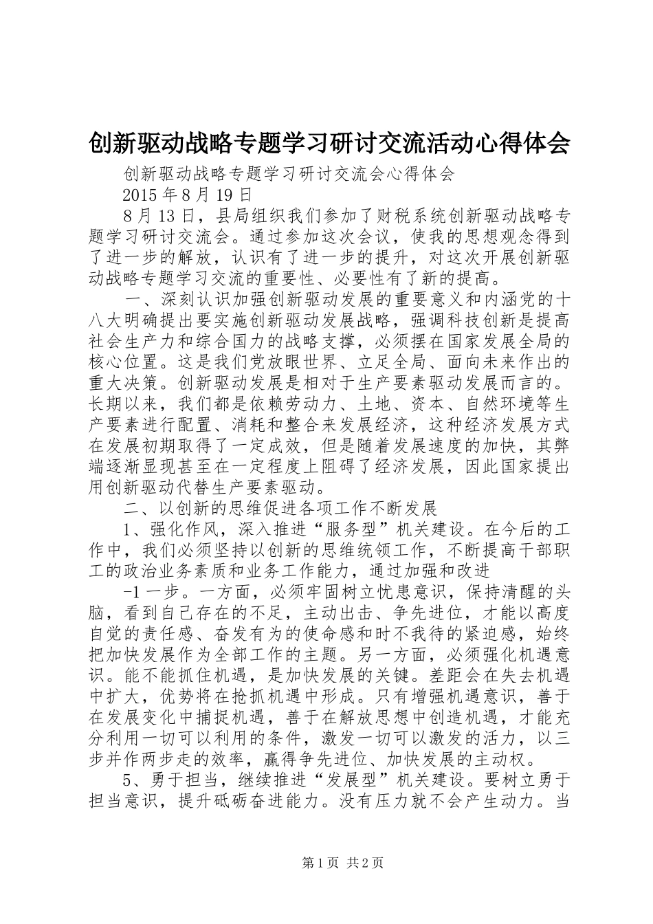 创新驱动战略专题学习研讨交流活动体会心得_第1页