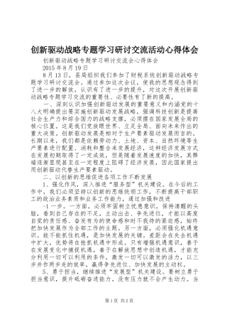 创新驱动战略专题学习研讨交流活动体会心得