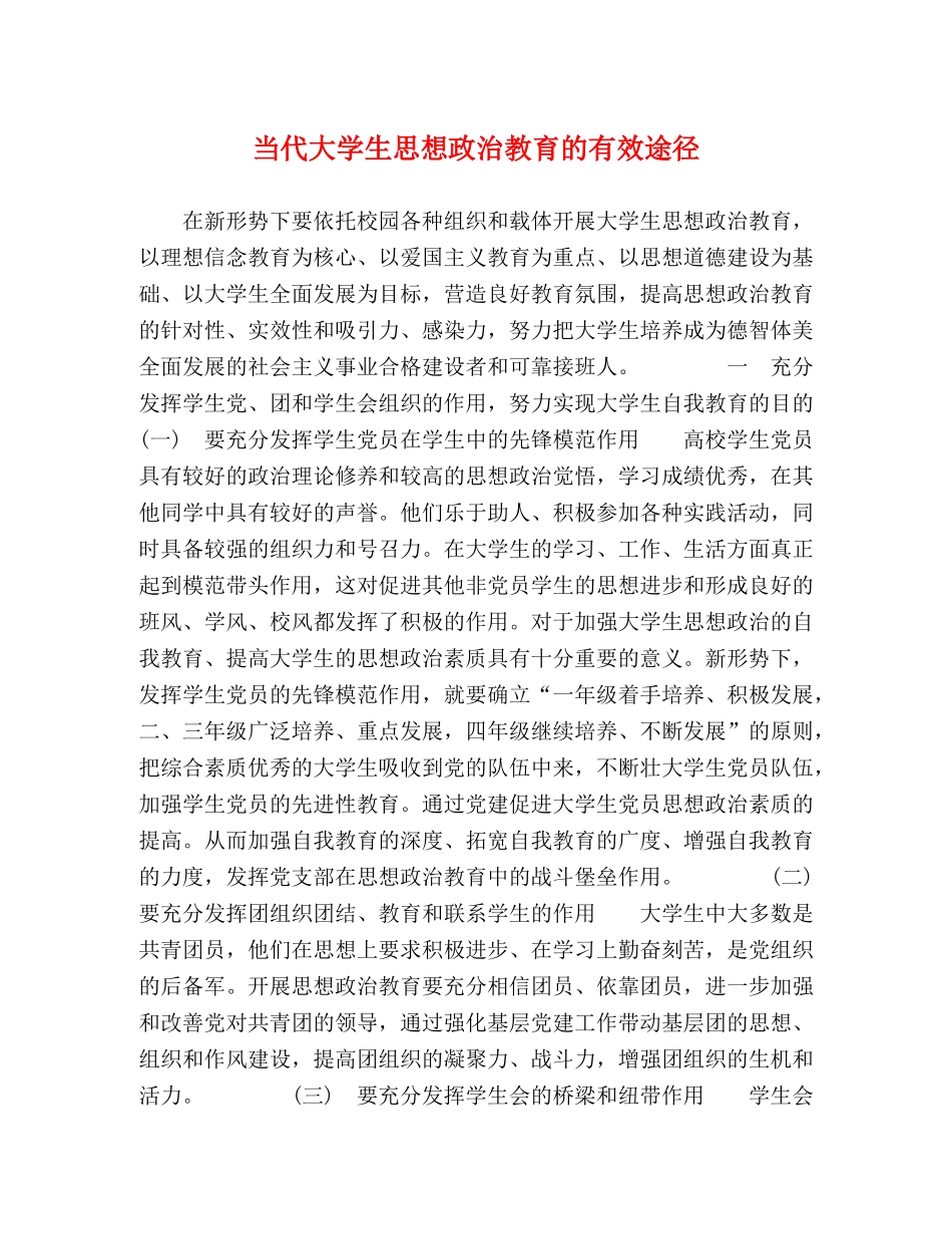 当代大学生思想政治教育的有效途径 _第1页